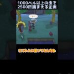 【あつ森】≪虫2500匹企画≫　カンストを目指したら…　　　　　　　　　　　　　　 #あつ森　 #ゆっくり実況　 #どう森