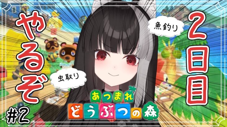 【あつ森】2日目やるぞ～！【宝井南/VTuber】