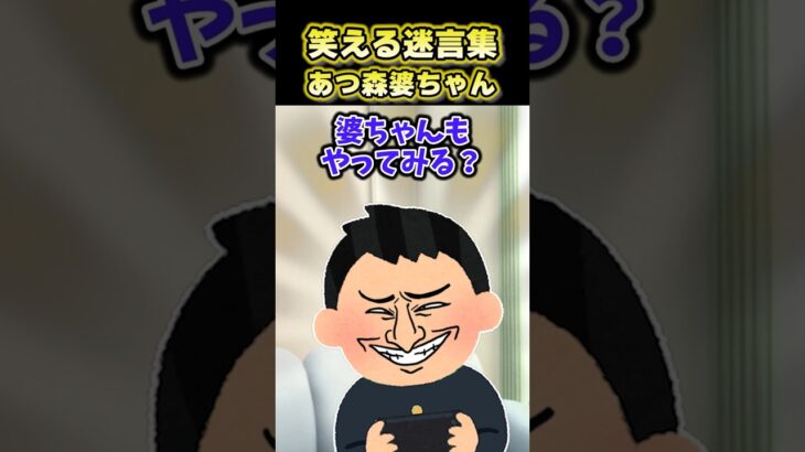 【2ch面白スレ】笑える迷言集〜あつ森婆ちゃん〜 #shorts