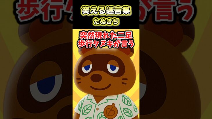 【2ch面白スレ】笑える迷言集〜あつ森のたぬきち～ #shorts
