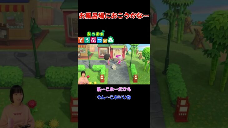 お風呂場におこうかな…【あつまれ どうぶつの森(おすそ分け・2人プレイ)】#shorts #あつ森 #animalcrossing #夫婦実況 #ゲーム実況