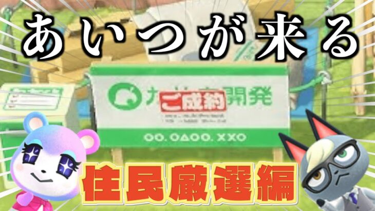 【あつ森】#3 最初からプレイする、運命の住民厳選編【あつまれどうぶつの森】