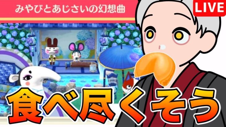 【ポケ森コンプリート】６月は和風クッキーが続々登場!? フードファイターおがみ、参る。#3８【どうぶつの森】
