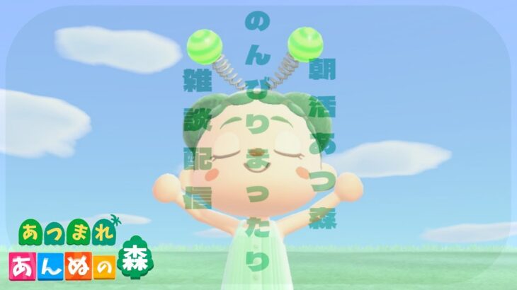 【あつ森配信】破壊神まだまだ更地作業 #3