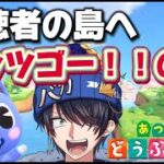 【あつ森】第3回視聴者の島へ行こう！！！！〜超新星 新人Vtuber〜 あつまれどうぶつの森