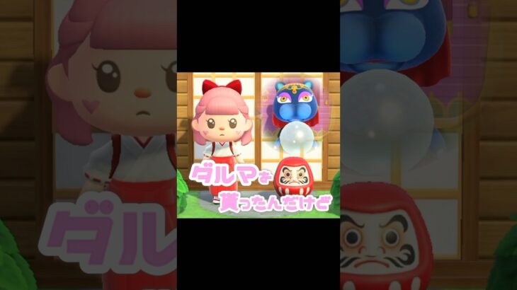 【ミニダルマ】を3つ集めると…？！？！#あつ森 #どうぶつの森 #あつまれどうぶつの森 #どう森 #shortvideo #shorts #short #ミニダルマ