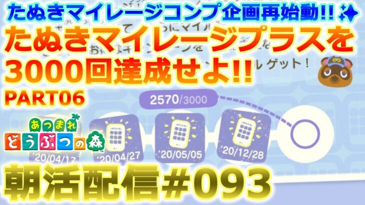 【あつ森】たぬきマイレージ＋を3000回達成する朝活配信#093【島クリ】