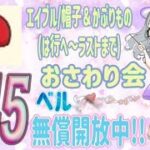 【概要欄必読】【あつ森】309時間目：帽子・被り物おさわり会ーは行へ～ラストまでー💜＆カブ価645ベル/ウリちゃん90ベル開放中✨【初見さん歓迎🔰】