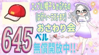 【概要欄必読】【あつ森】309時間目：帽子・被り物おさわり会ーは行へ～ラストまでー💜＆カブ価645ベル/ウリちゃん90ベル開放中✨【初見さん歓迎🔰】