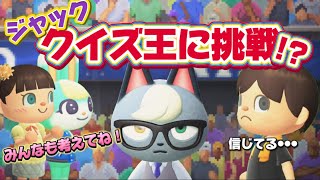 【あつ森アニメ】ジャック、ドラえもんクイズ王に挑戦する/ストロベリーホームパパ（あつまれどうぶつの森）32話