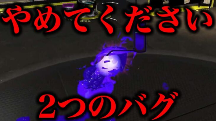 スイッチ２でスプラ3の致命的なバグが２つ発見されたので検証してみた【スプラトゥーン3】【スプラ小ネタ】