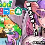 【あつまれどうぶつの森】初見プレイ‼あつ森新生活スタート‼#34【尖莉あけび】