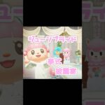【新家具解禁】3回目と4回目のジューンブライド撮影に密着…？！？！#あつ森 #どうぶつの森 #あつまれどうぶつの森 #どう森 #shortvideo #shorts #short #ジューンブライド