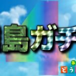 【あつ森】離島行くゾ～！#4