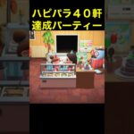 【ハピパラ40軒達成！あつ森#444】#shorts#switch#あつ森#あつまれどうぶつの森#ゲーム