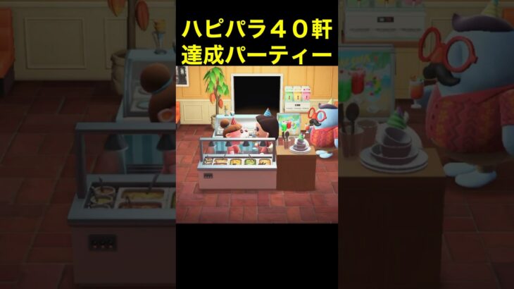 【ハピパラ40軒達成！あつ森#444】#shorts#switch#あつ森#あつまれどうぶつの森#ゲーム
