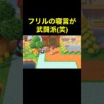 【フリルの寝言(笑)あつ森#441】#shorts#switch#あつ森#あつまれどうぶつの森#ゲーム