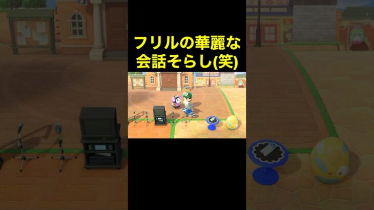 【フリルの話術(笑)あつ森#447】#shorts#switch#あつ森#あつまれどうぶつの森#ゲーム