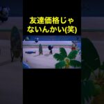 【友達価格は無い(笑)あつ森#464】#shorts#switch#あつ森#あつまれどうぶつの森#ゲーム