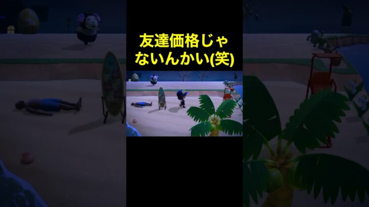【友達価格は無い(笑)あつ森#464】#shorts#switch#あつ森#あつまれどうぶつの森#ゲーム