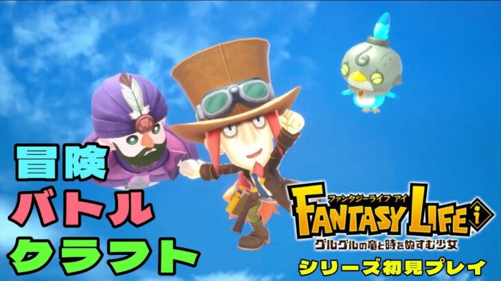 #4「ファンタジーライフi」ゼルダ&あつ森の世界で農家になろう！！【シリーズ無知が行く】