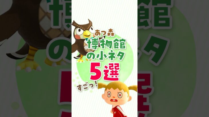 【あつ森】博物館のすごい小ネタ5選 #あつ森 #どうぶつの森