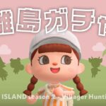 【あつ森】離島ガチャ50連！ #10｜残り3人の住民さんを探すよ✈️ 【生配信】