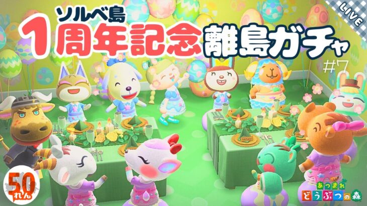 【あつ森】離島ガチャ50連！ソルベ島１周年おめでとー！！！！#7【生配信】