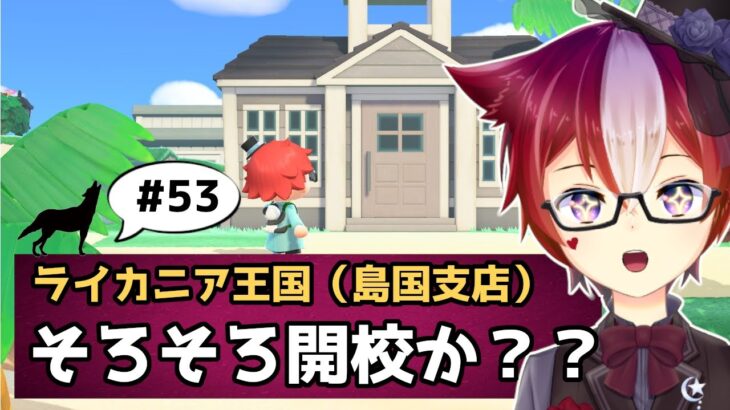 【あつ森/ハピパラ#53 】ガチ先生による学校づくり？！ﾜｸﾜｸ【Vtuber/雪星ケン】