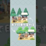 【あつ森】木で印象が変わる小スペースクリエイト|5×5クリエイト|隙間クリエイト|#あつ森 #animalcrossing #おすすめ#あつまれどうぶつの森