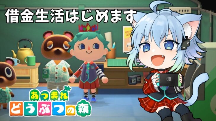 【あつ森】あつまれ！借金の森　#5【VTuber】