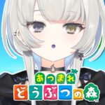 【 あつまれどうぶつの森│# 6 】 ひさしぶりに島でまったりするか【 幽乃うつろ/ネオポルテ 】