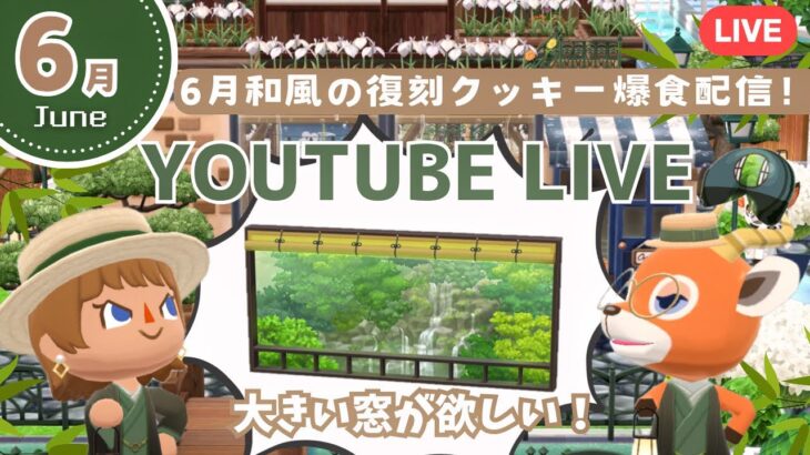 【ポケ森コンプリート】6月和風クッキー爆食！&レイアウト|復刻家具試着室でじっくり見る配信！