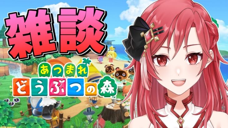 【あつ森/雑談 】6か月振りマジ？のんびり敦盛【剣先あんな】