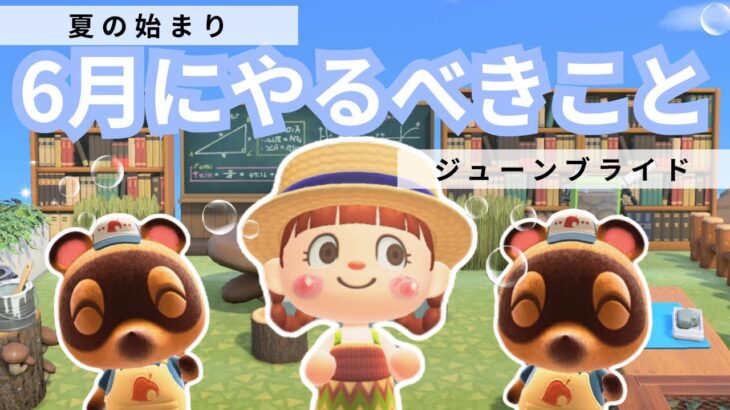 【あつ森】6月についてはこれを見て|徹底解説|季節限定素材やアイテム、イベントについて|