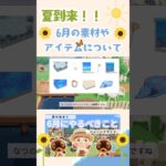 【あつ森】6月の限定素材やアイテムについて解説|あつ森初心者|あつ森攻略#あつ森 #あつまれどうぶつの森 ＃anima crossingl#おすすめ