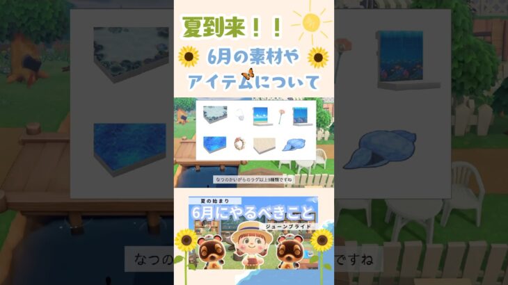 【あつ森】6月の限定素材やアイテムについて解説|あつ森初心者|あつ森攻略#あつ森 #あつまれどうぶつの森 ＃anima crossingl#おすすめ