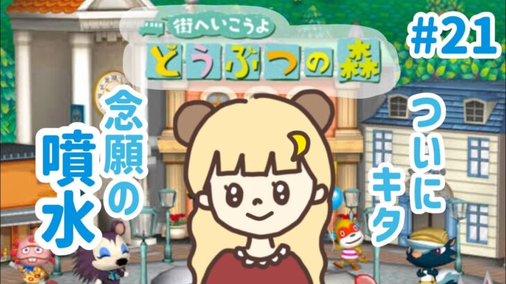 ついにキタ！寄付総額60万ベル夢の噴水！#21【街へいこうよどうぶつの森】