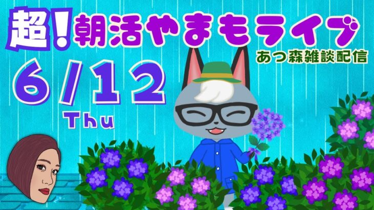 6/12(木)超！☀️朝活やまもライブ【あつ森雑談配信】