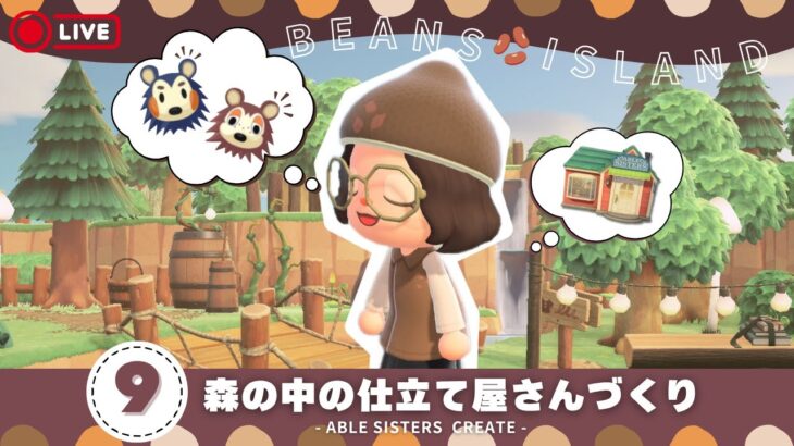 【あつ森🫘】島クリエイト￤森の中の仕立て屋さんづくり👗【6/16(月)】