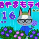 6/16(月)☀️朝活やまもライブ【あつ森雑談配信】