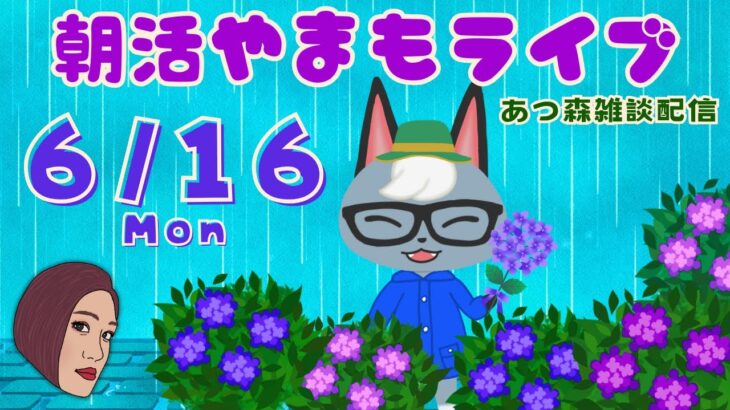 6/16(月)☀️朝活やまもライブ【あつ森雑談配信】