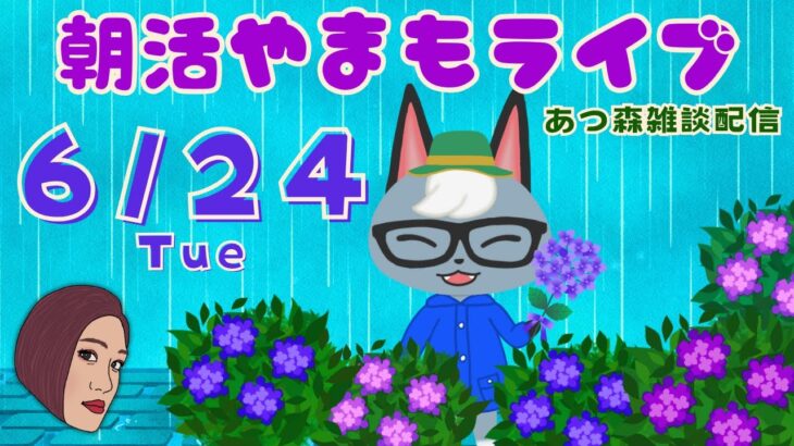 6/24(火)☀️朝活やまもライブ【あつ森雑談配信】