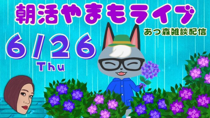 6/26(木)☀️朝活やまもライブ【あつ森雑談配信】