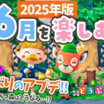 【あつ森】6月を楽しむ☂️3年ぶりのアプデきた！Switch2であつ森はどうなる！？ジューンブライドも！【あつまれどうぶつの森 2025】