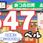あつ森！最高カブ価647ベル無償開放中！ あつまれどうぶつの森【視聴者参加型】