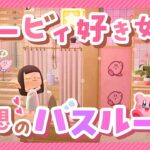 【あつ森】カービィのぬくもりバスルーム＆キャラメルと過ごす書斎作り♡自宅左右6×6マスをおしゃれに彩る！【ゆっくり実況/島クリ】☆星のカービィ☆