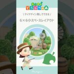 【あつ森】マイデザイン無しで作れる！6×6マス小スペースレイアウトその①🌳  #あつ森 #あつまれどうぶつの森 #島クリエイト #animalcrossing #マイデザイン無し#shorts