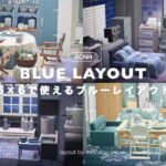 【あつ森】6×6で使える！ブルーレイアウト4選【レイアウト】sub
