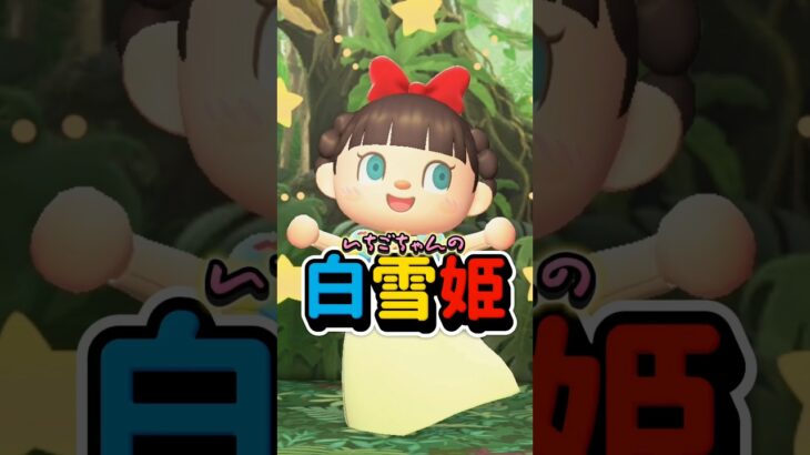癖が強い白雪姫と7人のこびと/あつ森アニメ#あつまれどうぶつの森